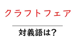 クラフトフェアの対義語・反対語を使用例を交えて分かりやすく解説！