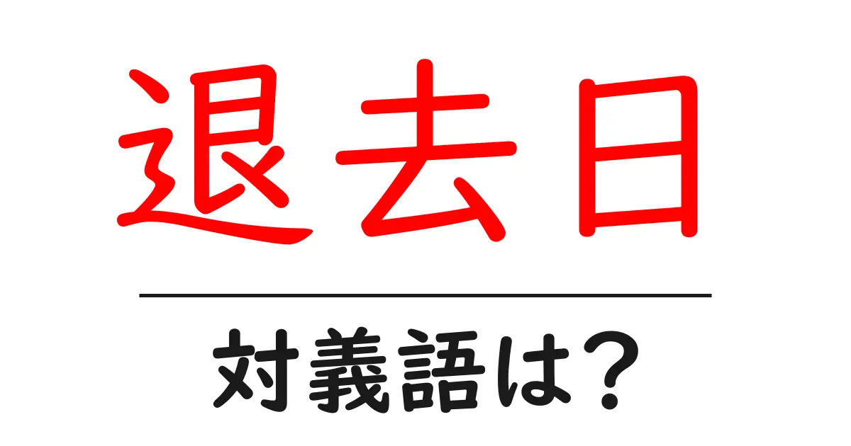 退去日の対義語・反対語を使用例を交えて分かりやすく解説!
