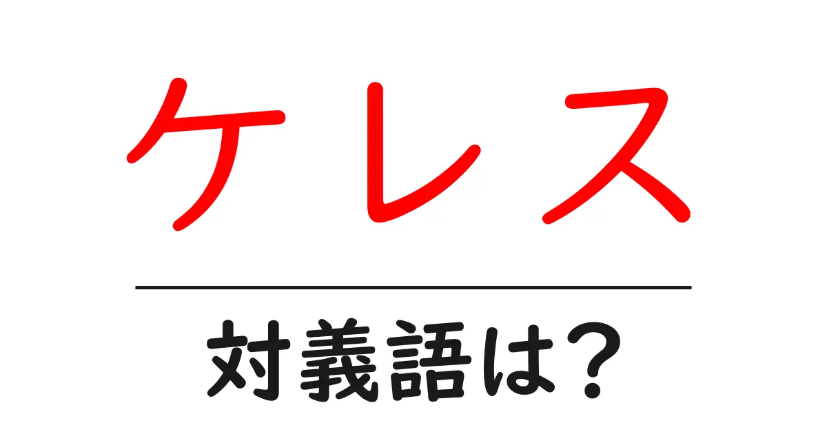 ケレスの対義語・反対語を使用例を交えて分かりやすく解説!