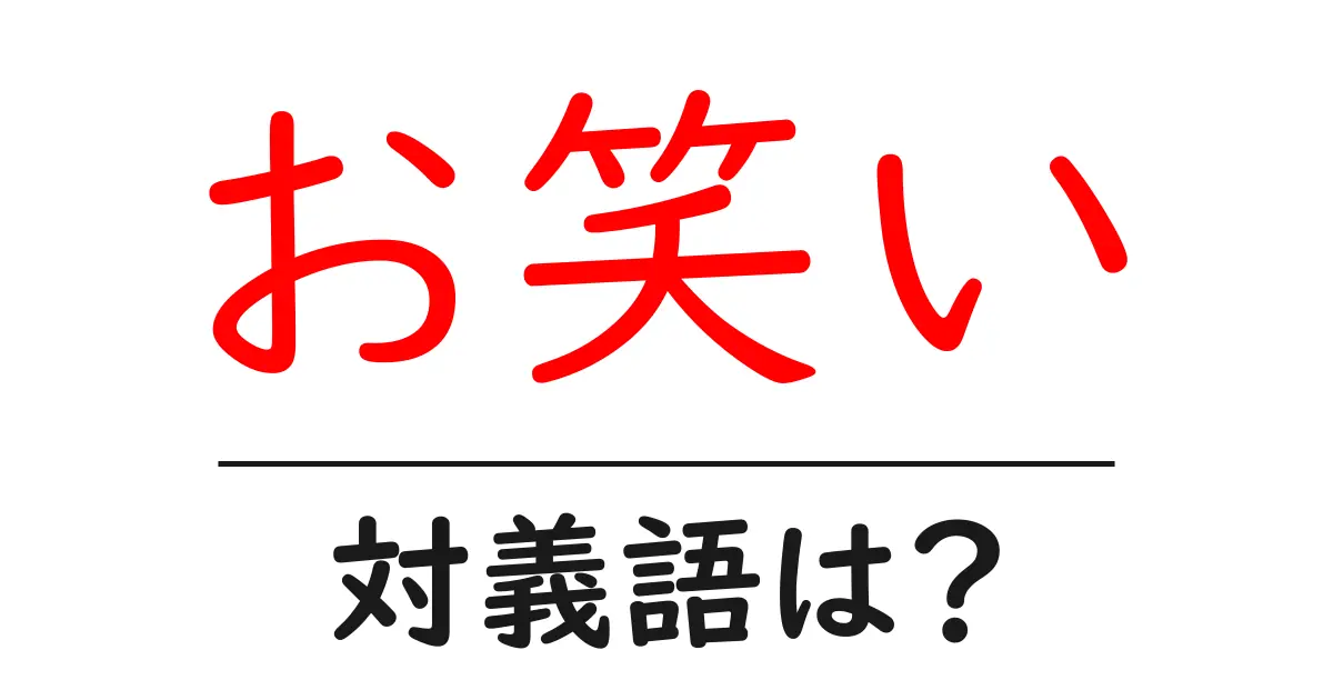 お笑いの対義語・反対語を使用例を交えて分かりやすく解説!