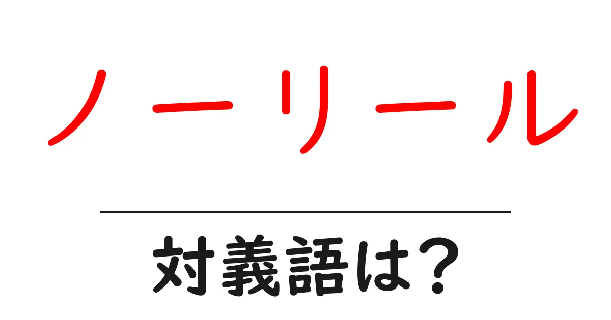 ノーリールの対義語・反対語を使用例を交えて分かりやすく解説!