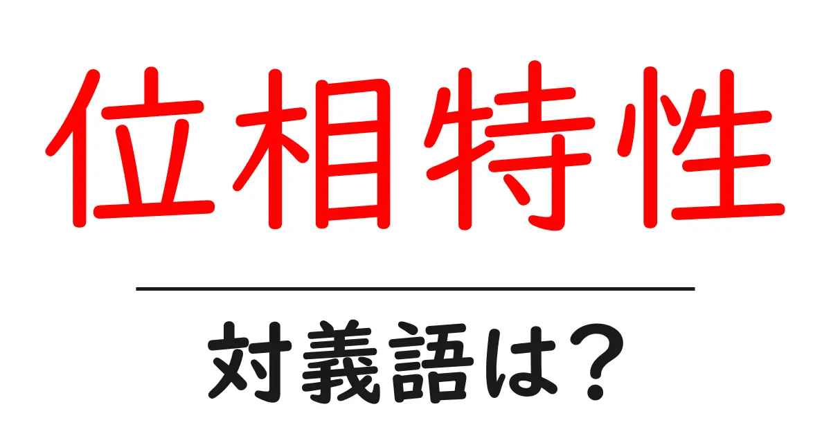 位相特性の対義語・反対語を使用例を交えて分かりやすく解説!