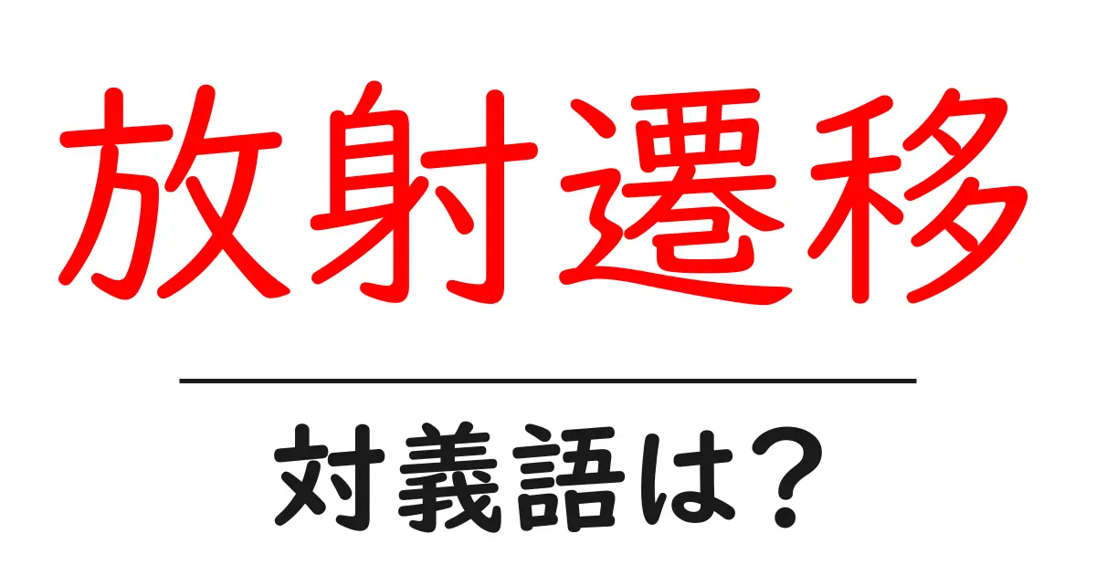 放射遷移の対義語・反対語を使用例を交えて分かりやすく解説!