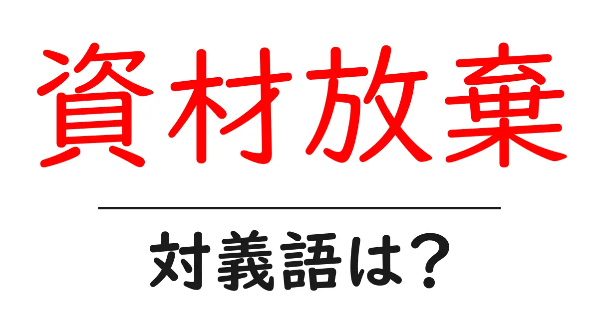 資材放棄の対義語・反対語を使用例を交えて分かりやすく解説！