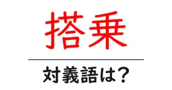 搭乗の対義語・反対語を使用例を交えて分かりやすく解説！