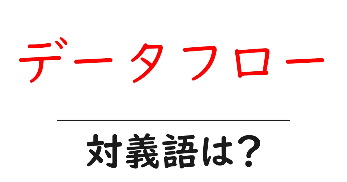 データフローの対義語・反対語を使用例を交えて分かりやすく解説!