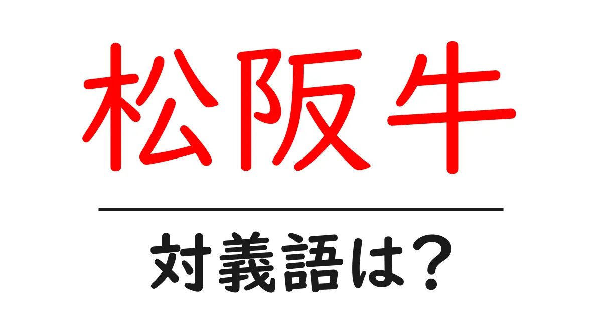 松阪牛の対義語・反対語を使用例を交えて分かりやすく解説!