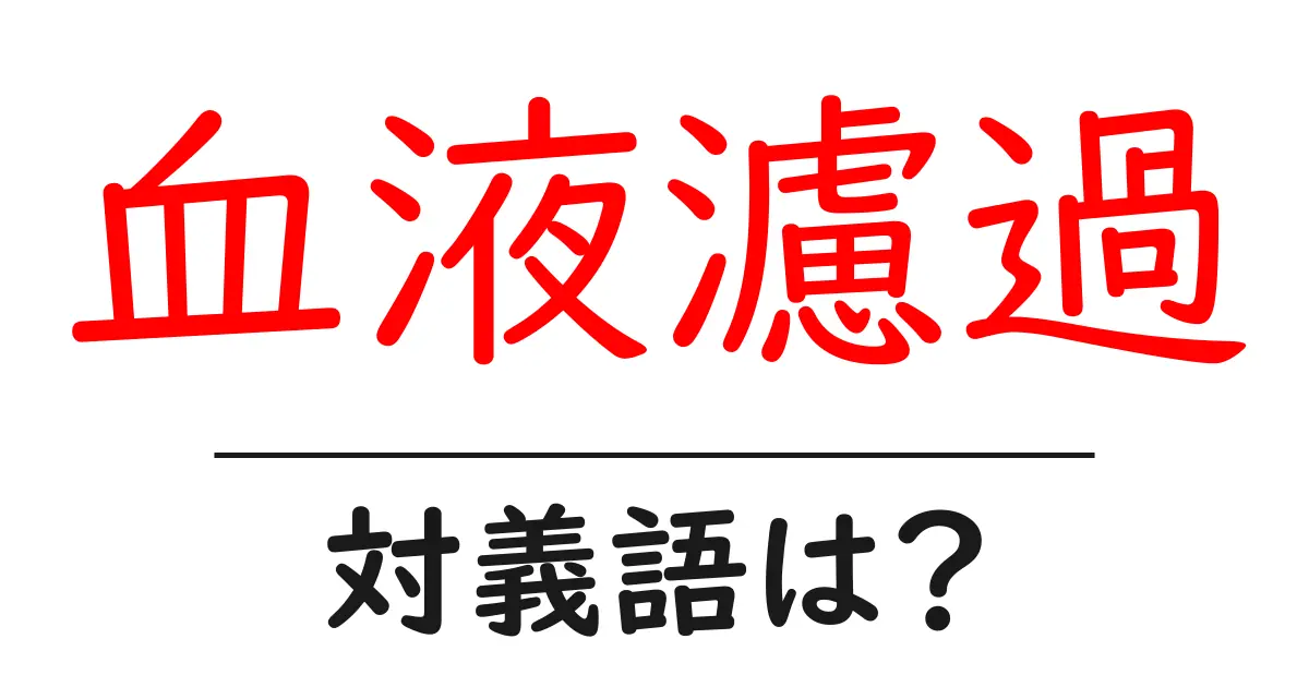 血液濾過の対義語・反対語を使用例を交えて分かりやすく解説!