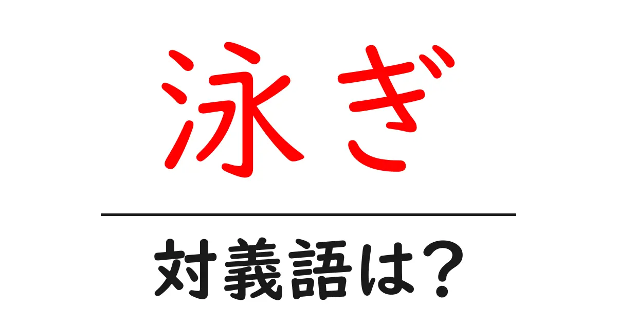 泳ぎの対義語・反対語を使用例を交えて分かりやすく解説!
