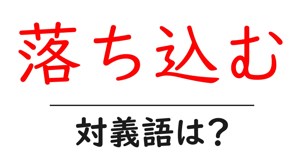 落ち込むの対義語・反対語を使用例を交えて分かりやすく解説！