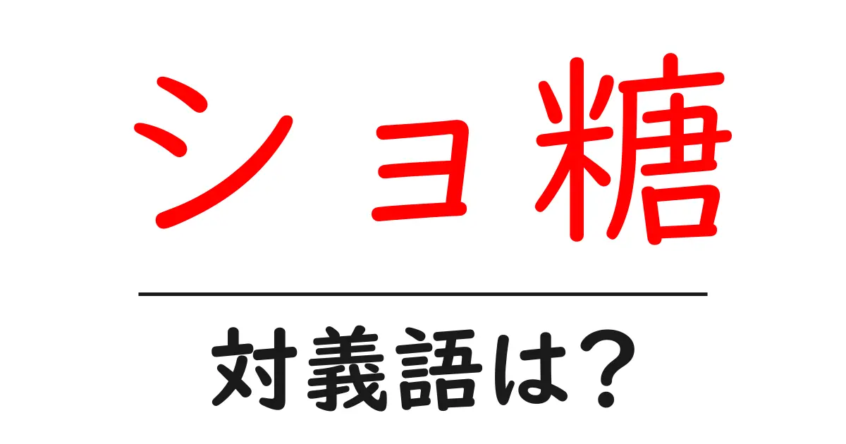 ショ糖の対義語・反対語を使用例を交えて分かりやすく解説!