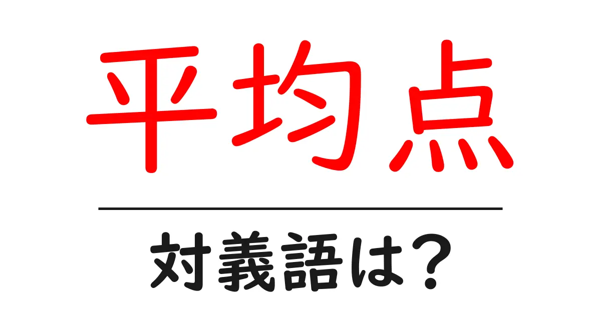 平均点の対義語・反対語を使用例を交えて分かりやすく解説!
