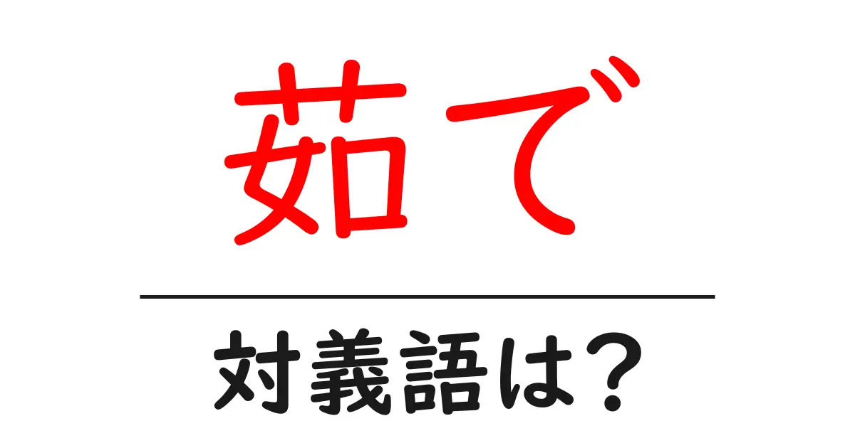 茹での対義語・反対語を使用例を交えて分かりやすく解説!