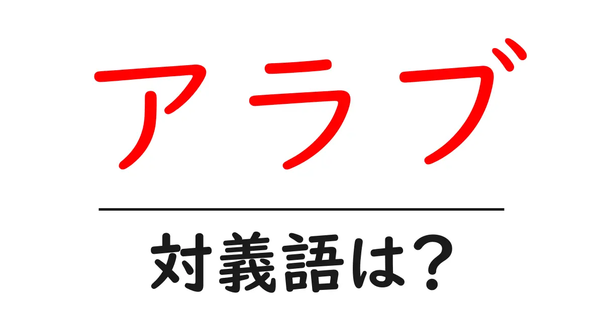 アラブの対義語・反対語を使用例を交えて分かりやすく解説!