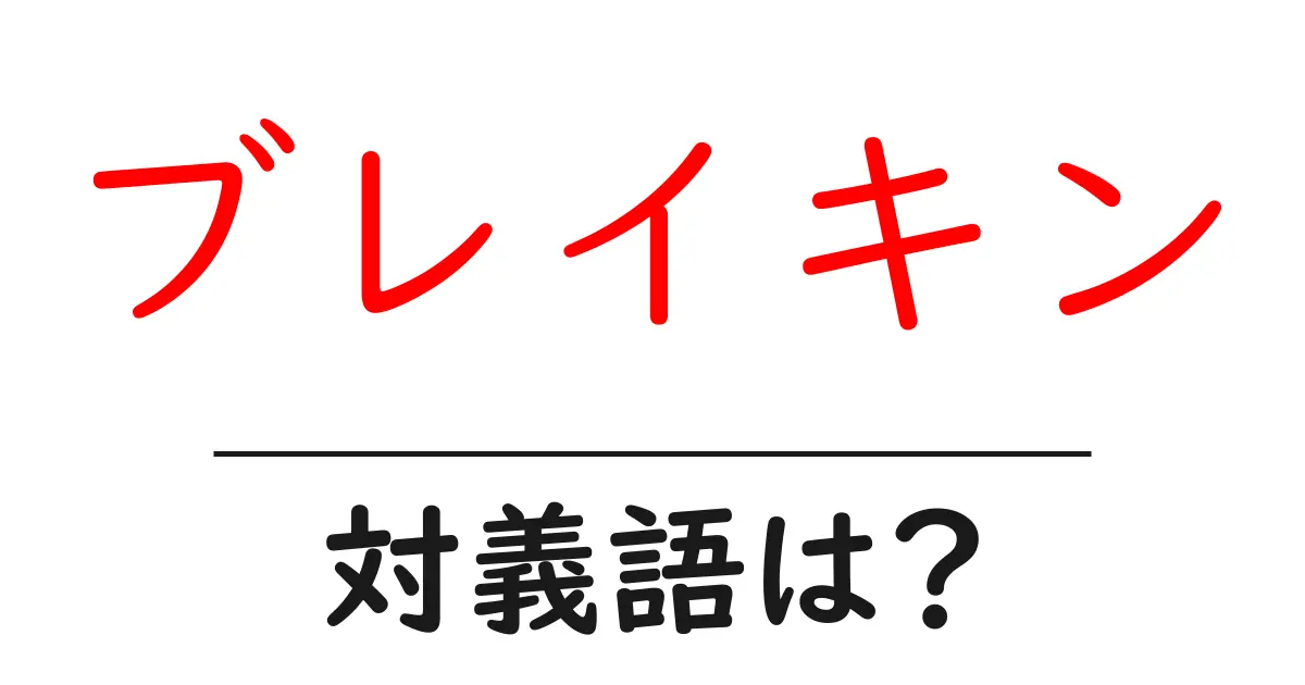ブレイキンの対義語・反対語を使用例を交えて分かりやすく解説!