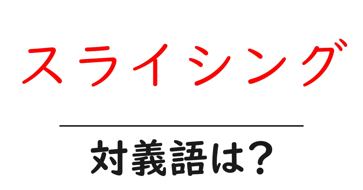 スライシングの対義語・反対語を使用例を交えて分かりやすく解説!