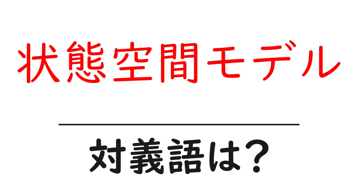 状態空間モデルの対義語・反対語を使用例を交えて分かりやすく解説!