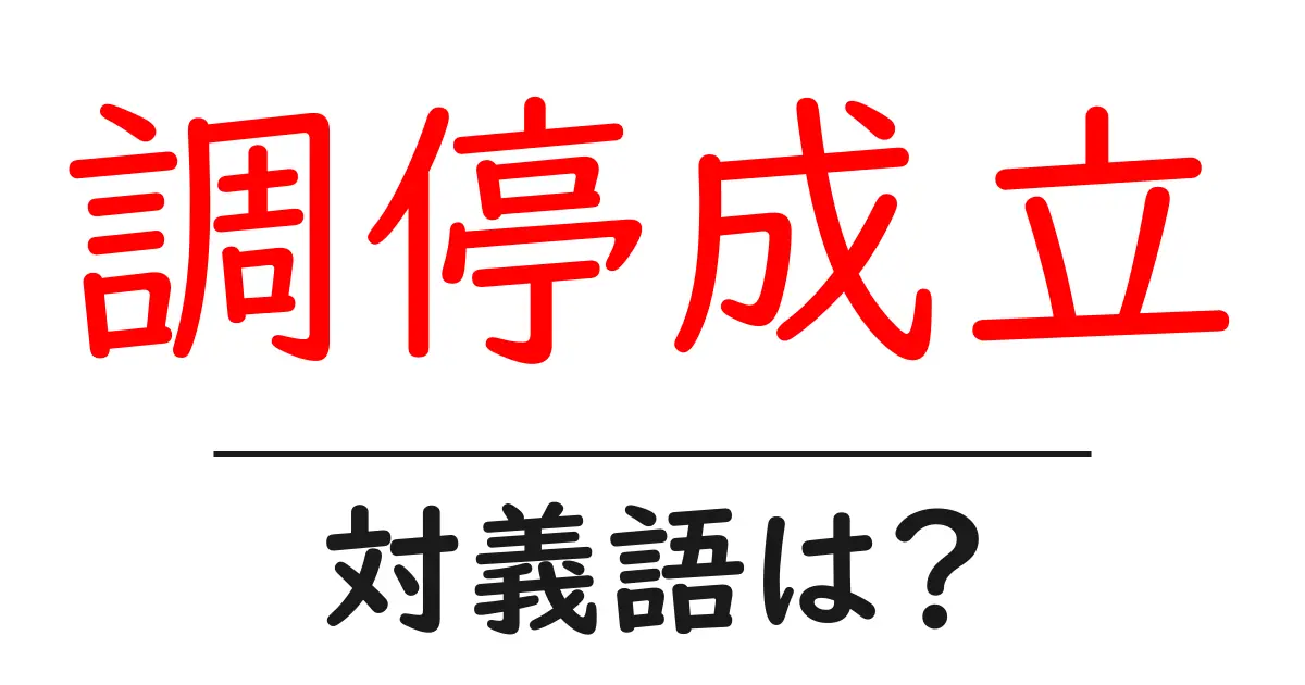 調停成立の対義語・反対語を使用例を交えて分かりやすく解説!