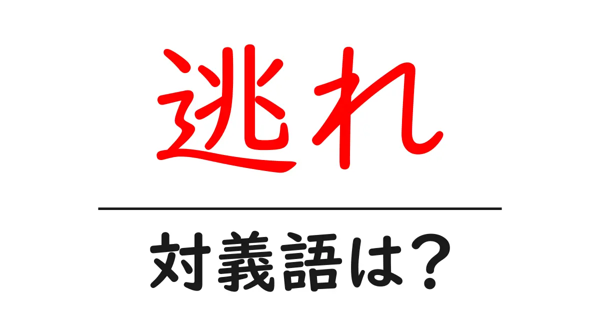 逃れの対義語・反対語を使用例を交えて分かりやすく解説!