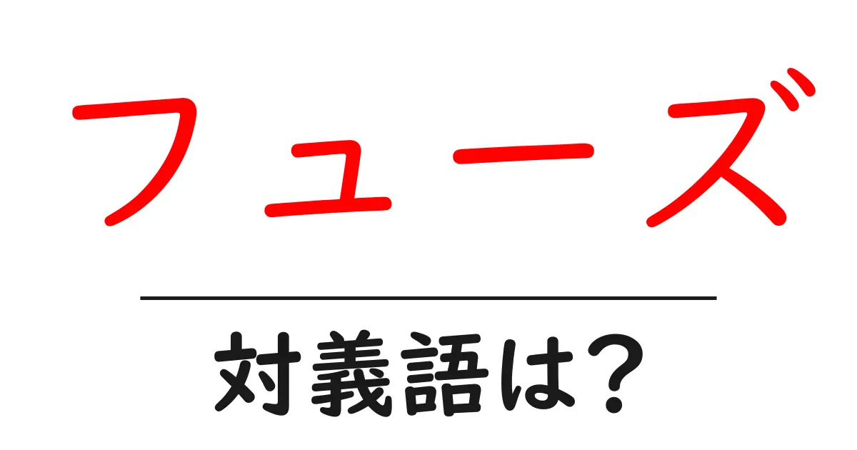 フューズの対義語・反対語を使用例を交えて分かりやすく解説！