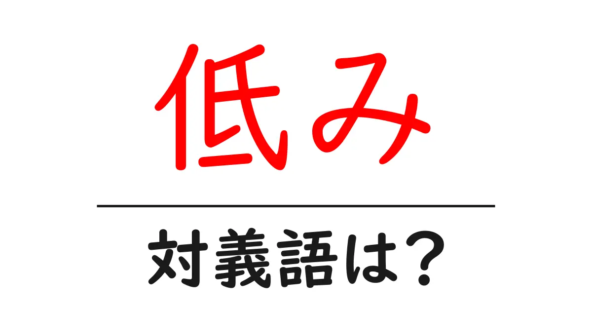 低みの対義語・反対語を使用例を交えて分かりやすく解説!