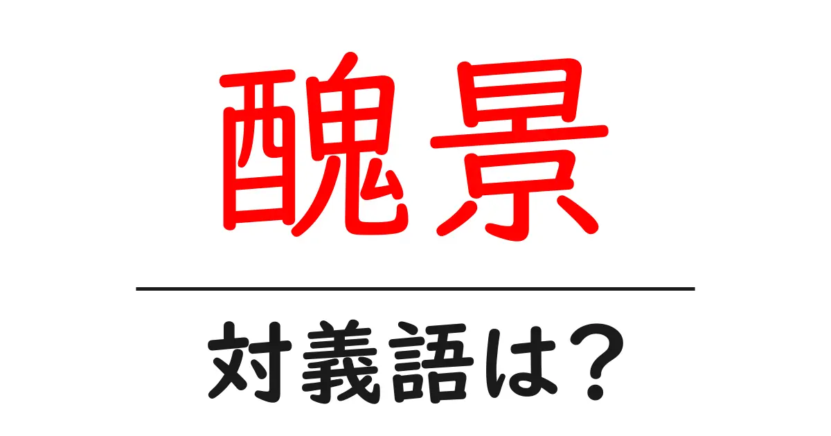 醜景の対義語・反対語を使用例を交えて分かりやすく解説！