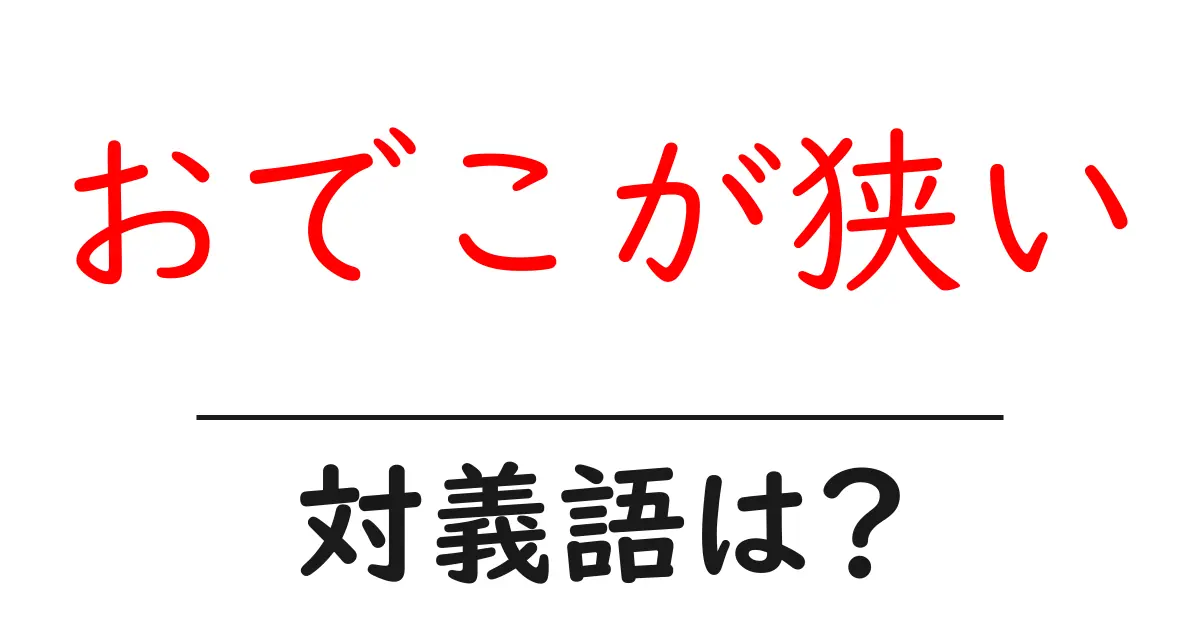 おでこが狭いの対義語・反対語を使用例を交えて分かりやすく解説!