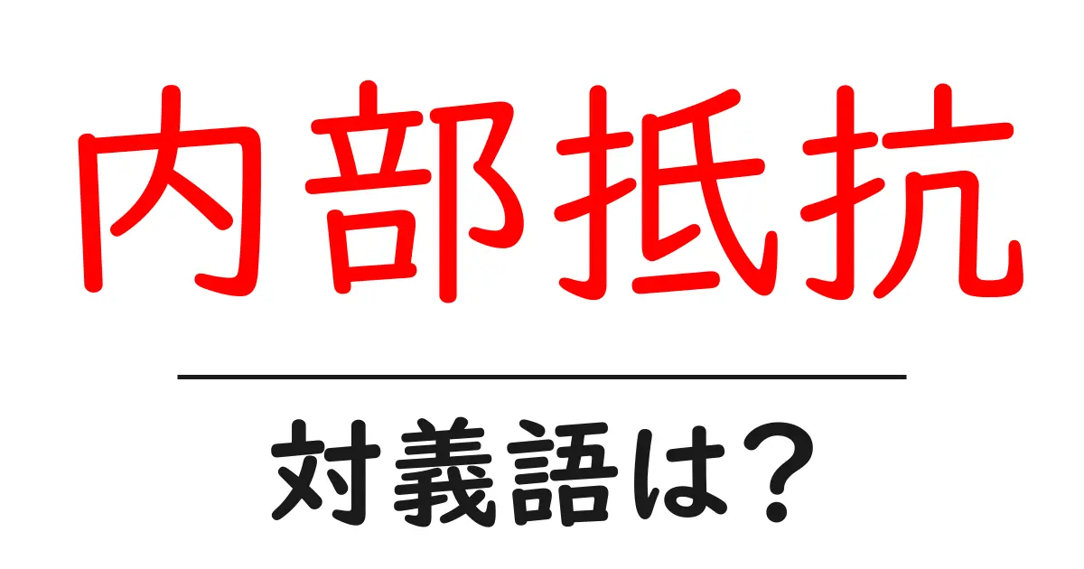 内部抵抗の対義語・反対語を使用例を交えて分かりやすく解説!