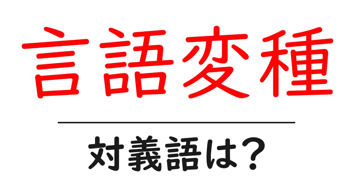 言語変種の対義語・反対語を使用例を交えて分かりやすく解説!