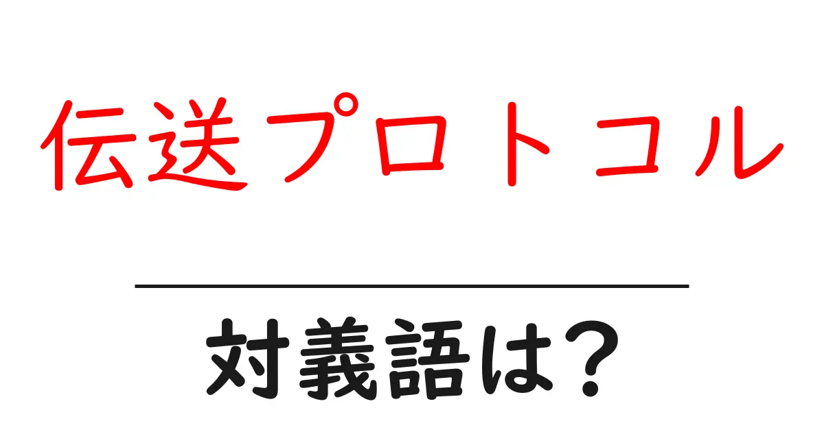 伝送プロトコルの対義語・反対語を使用例を交えて分かりやすく解説!