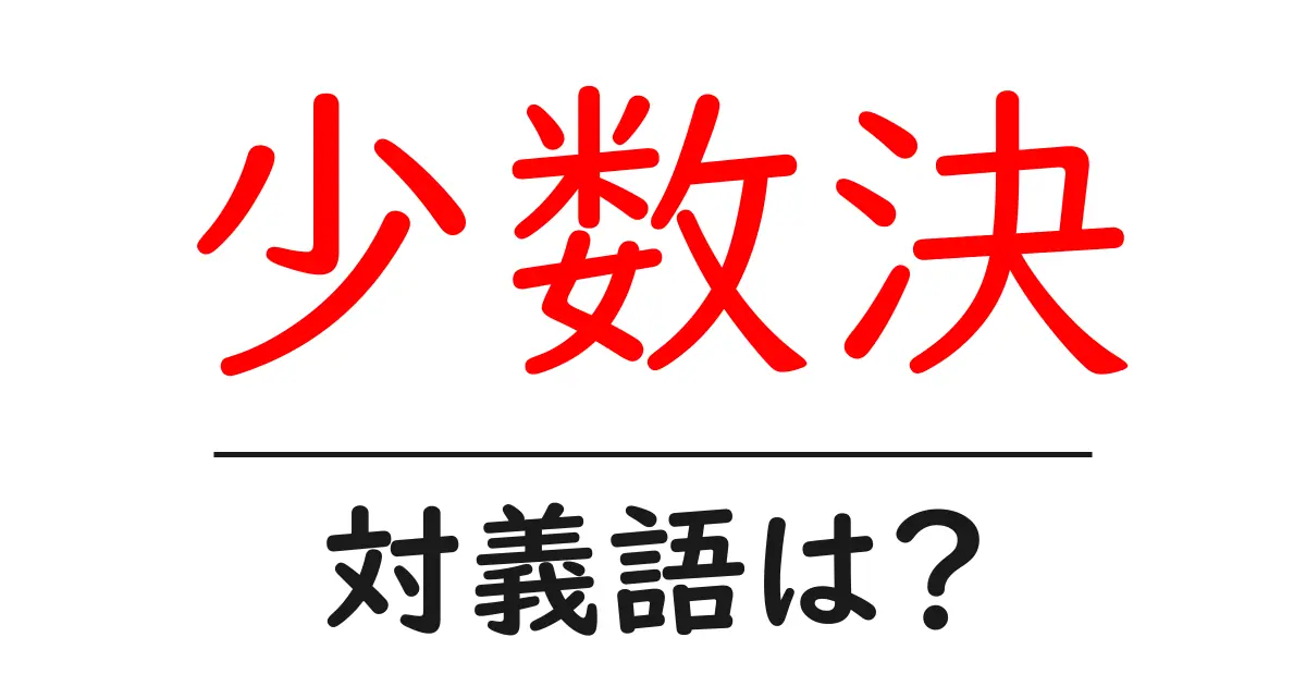 少数決の対義語・反対語を使用例を交えて分かりやすく解説!