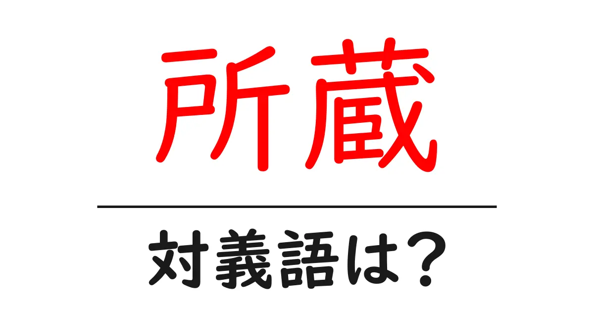 所蔵の対義語・反対語を使用例を交えて分かりやすく解説!
