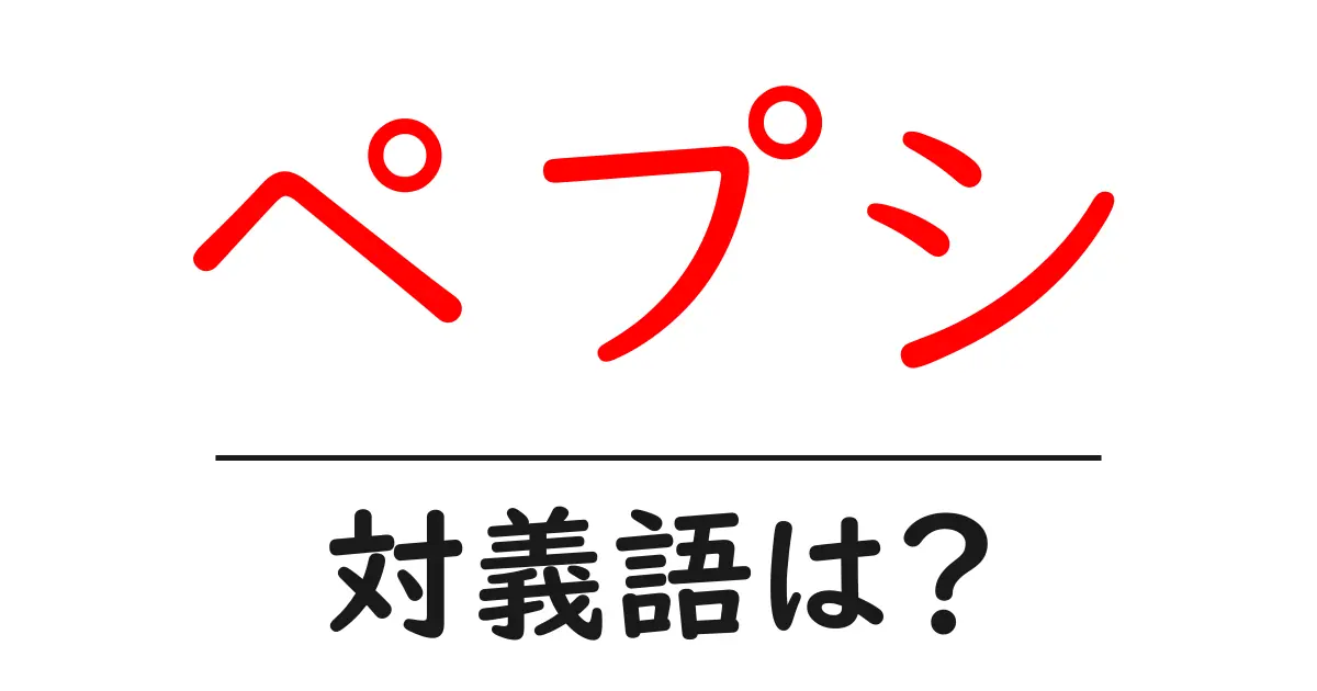 ペプシの対義語・反対語を使用例を交えて分かりやすく解説!