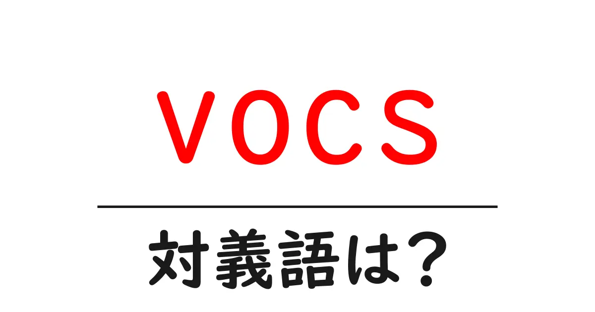 vocsの対義語・反対語を使用例を交えて分かりやすく解説！