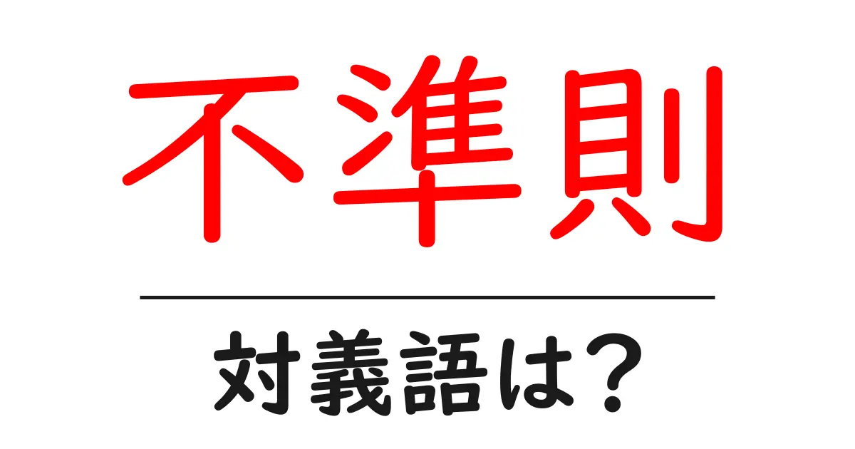 不準則の対義語・反対語を使用例を交えて分かりやすく解説!