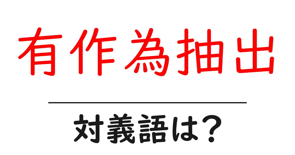 有作為抽出の対義語・反対語を使用例を交えて分かりやすく解説!