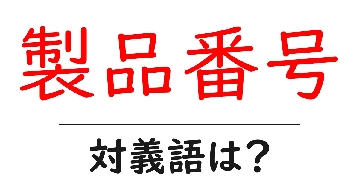 製品番号の対義語・反対語を使用例を交えて分かりやすく解説!