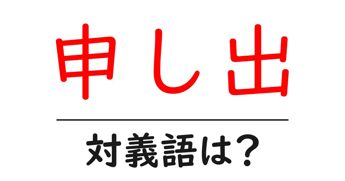 申し出の対義語・反対語を使用例を交えて分かりやすく解説!