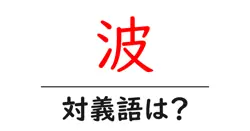 波の対義語・反対語を使用例を交えて分かりやすく解説！