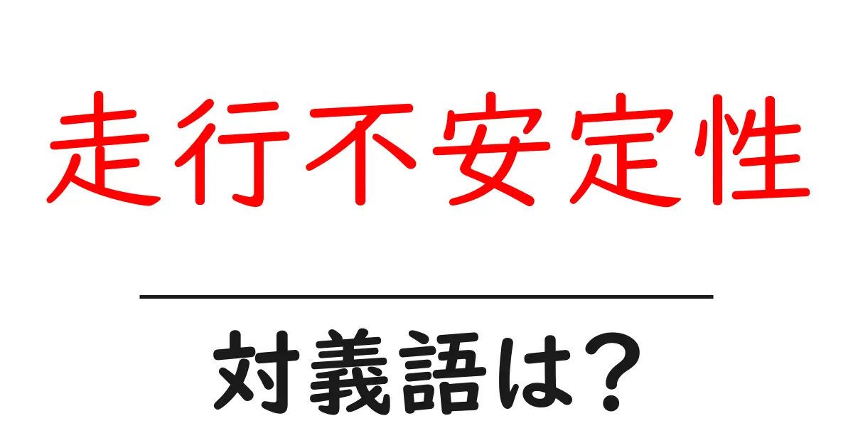 走行不安定性の対義語・反対語を使用例を交えて分かりやすく解説!