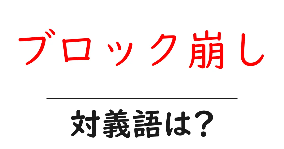 ブロック崩しの対義語・反対語を使用例を交えて分かりやすく解説!