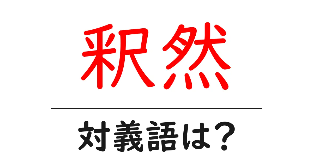 釈然の対義語・反対語を使用例を交えて分かりやすく解説!