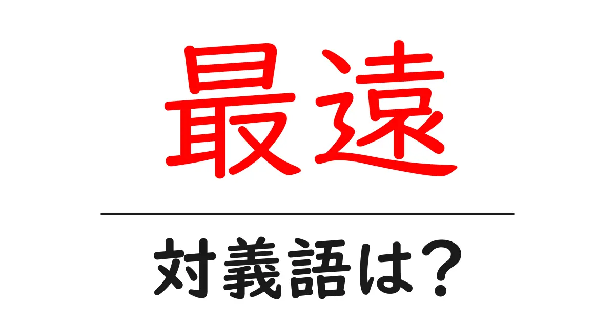 最遠の対義語・反対語を使用例を交えて分かりやすく解説!