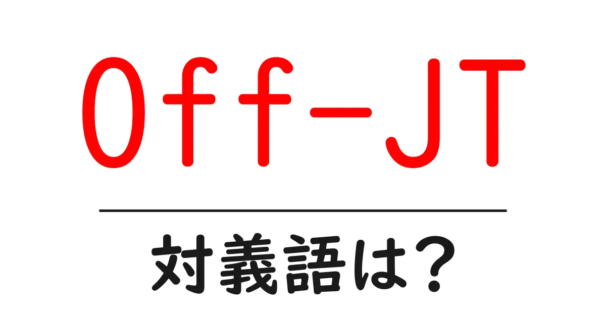 Off-JTの対義語・反対語を使用例を交えて分かりやすく解説！