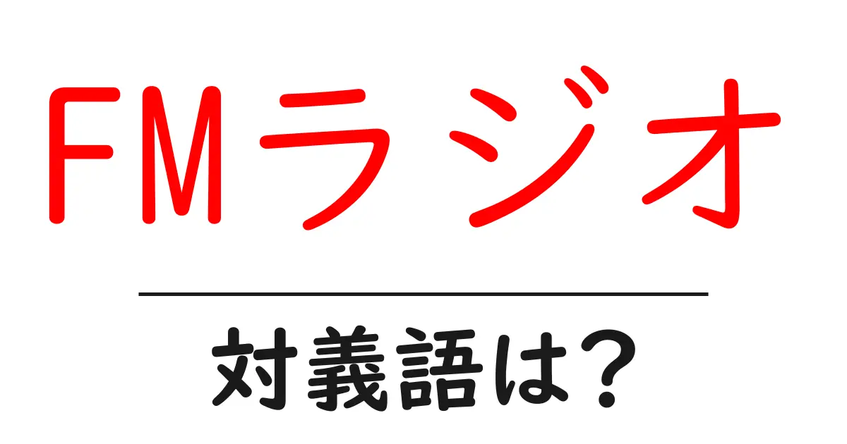 FMラジオの対義語・反対語を使用例を交えて分かりやすく解説!