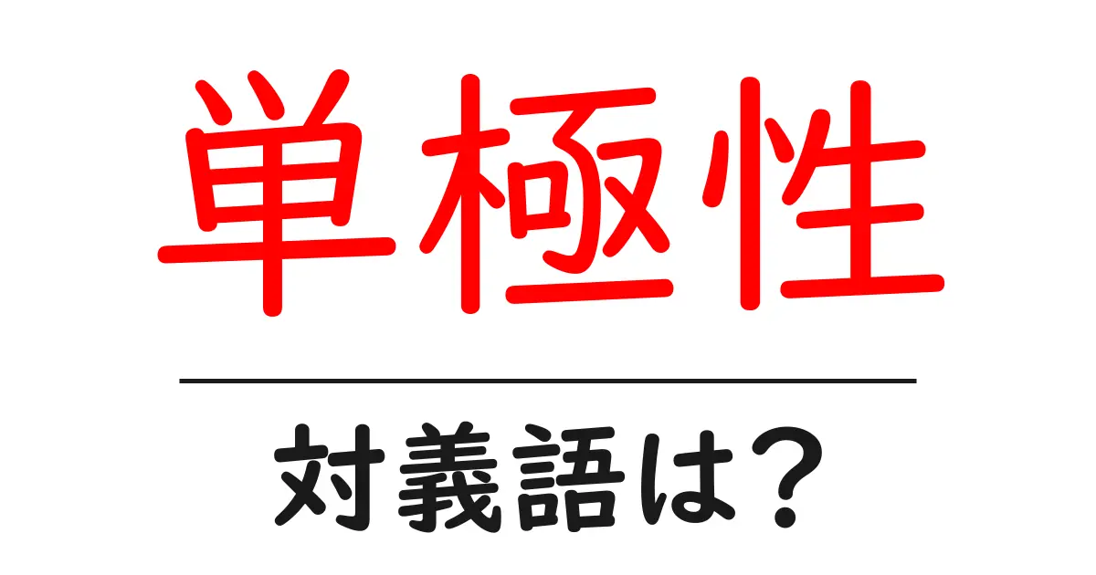 単極性の対義語・反対語を使用例を交えて分かりやすく解説!