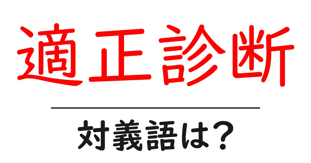 適正診断の対義語・反対語を使用例を交えて分かりやすく解説!