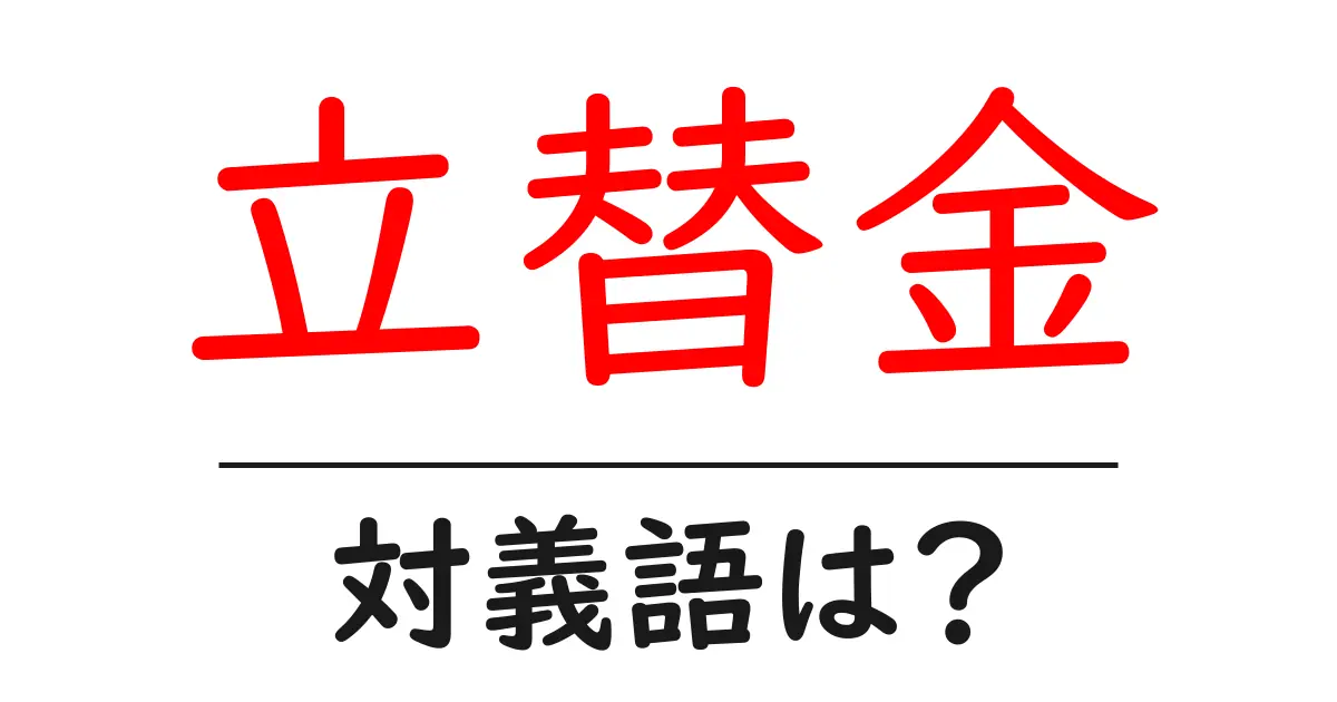 立替金の対義語・反対語を使用例を交えて分かりやすく解説!