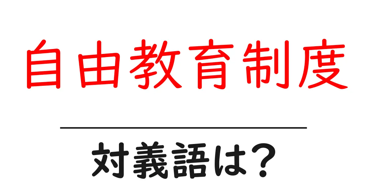 自由教育制度の対義語・反対語を使用例を交えて分かりやすく解説!
