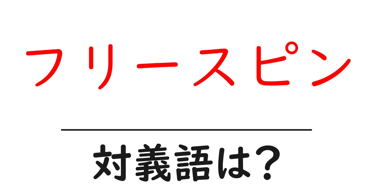 フリースピンの対義語・反対語を使用例を交えて分かりやすく解説!